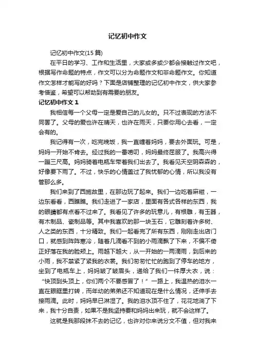 记忆初中作文