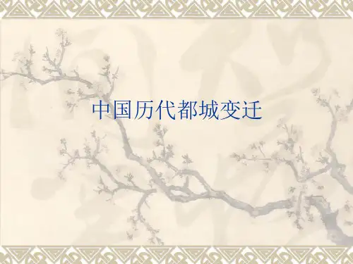 中国历代都城变迁