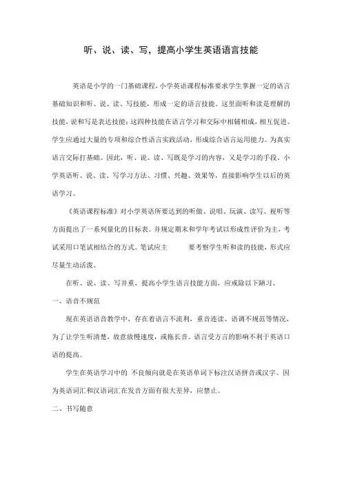 听、说、读、写,提高小学生英语语言技能
