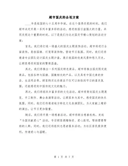 超市国庆的企划方案（三篇）