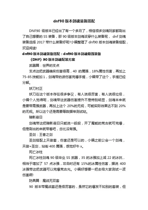 dnf90版本剑魂装备搭配