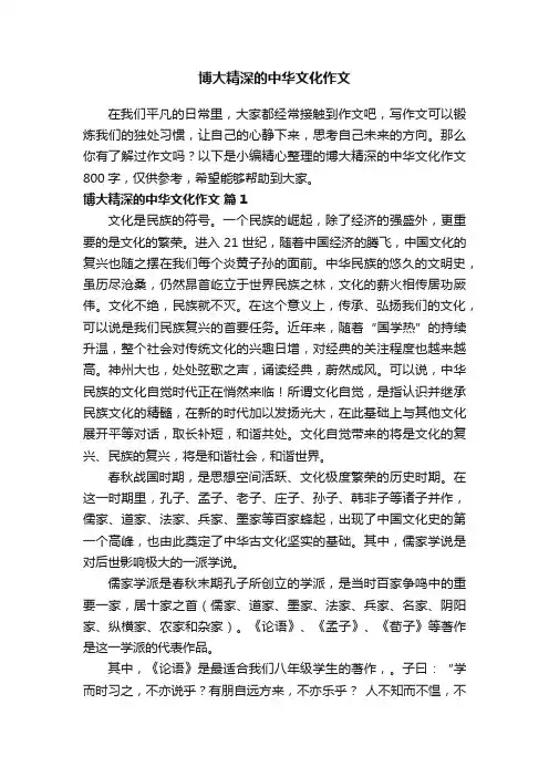 博大精深的中华文化作文800字（通用20篇）