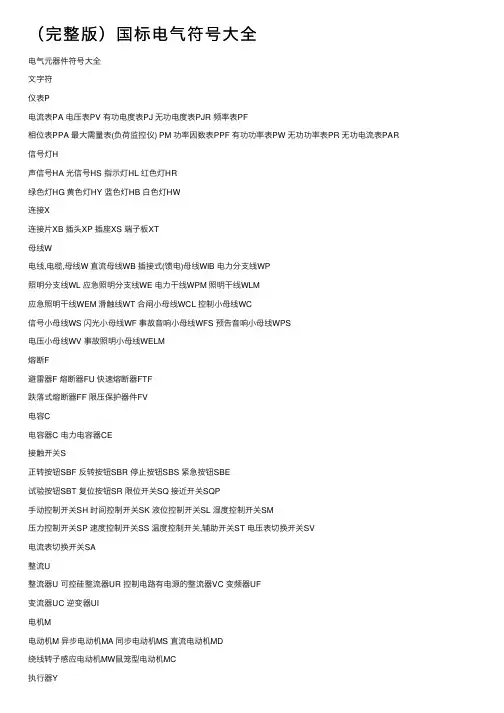 （完整版）国标电气符号大全