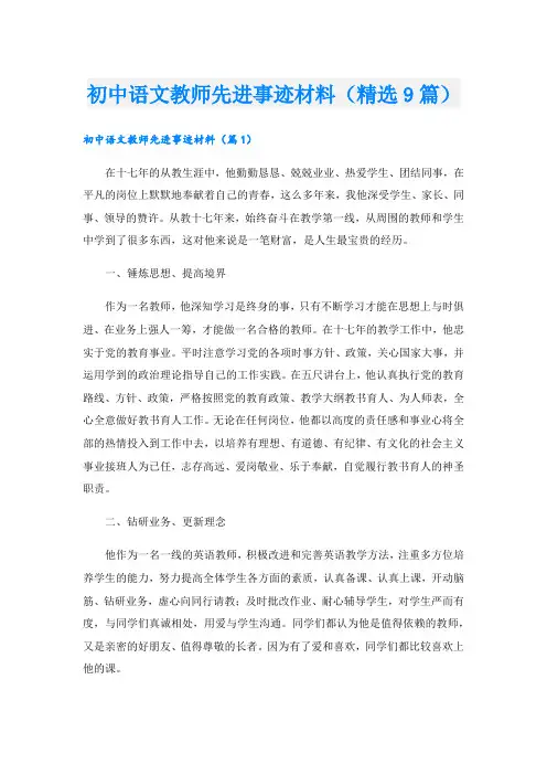 初中语文教师先进事迹材料(精选9篇).doc