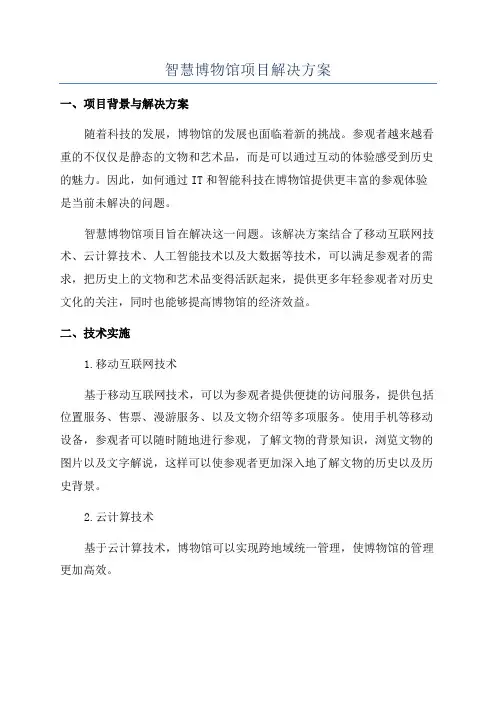 智慧博物馆项目解决方案