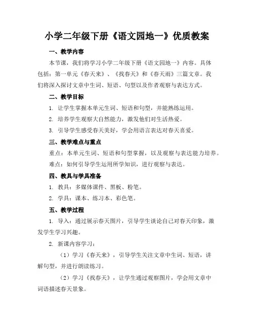 小学二年级下册《语文园地一》优质教案