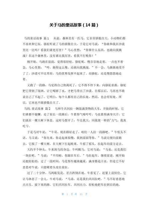 关于马的童话故事(14篇)