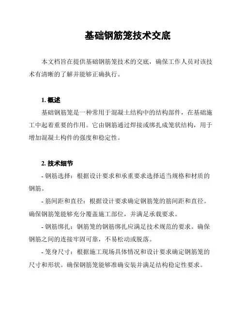 基础钢筋笼技术交底