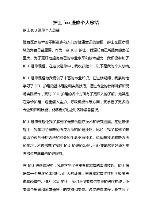 护士icu进修个人总结