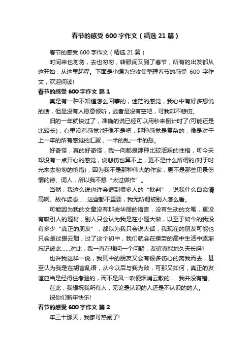 春节的感受600字作文（精选21篇）