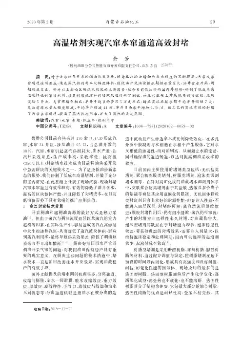 高温堵剂实现汽窜水窜通道高效封堵
