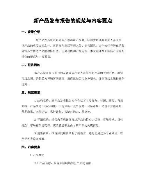 新产品发布报告的规范与内容要点