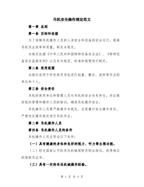 吊机安全操作规定范文