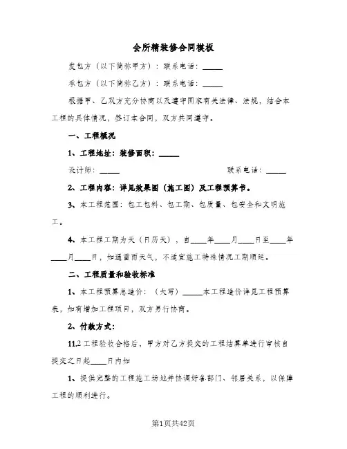 会所精装修合同模板(八篇)