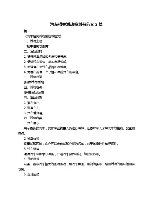 汽车相关活动策划书范文3篇