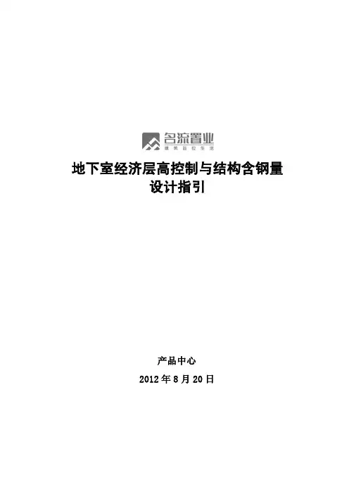 万科：《地下室经济层高控制与结构含钢量设计指引》