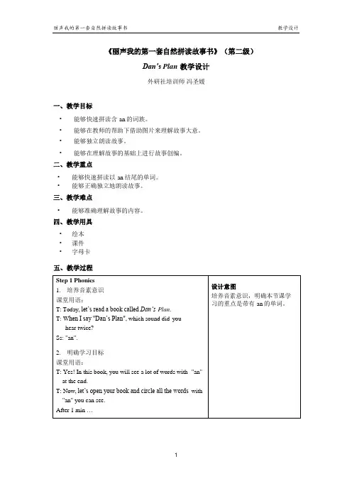 丽声我的第一套自然拼读故事书第二级B1 Dan's Plan 教学设计