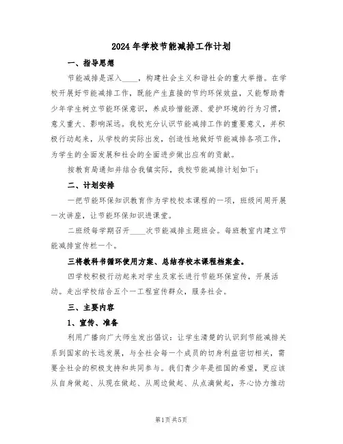 2024年学校节能减排工作计划(二篇)