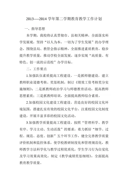 2013-2014学年第二学期学校工作计划