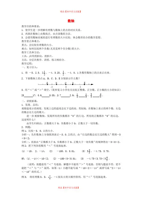 【最新人教版初中数学精选】广东省东莞市大岭山中学七年级数学上册 1.2.2 数轴教案2 (新版)新人教版.doc
