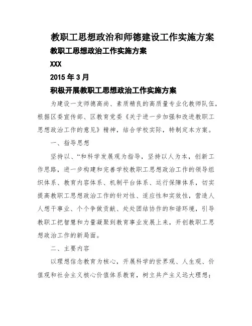 教职工思想政治和师德建设工作实施方案