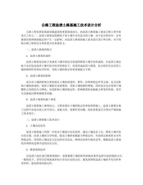 公路工程盐渍土路基施工技术设计分析
