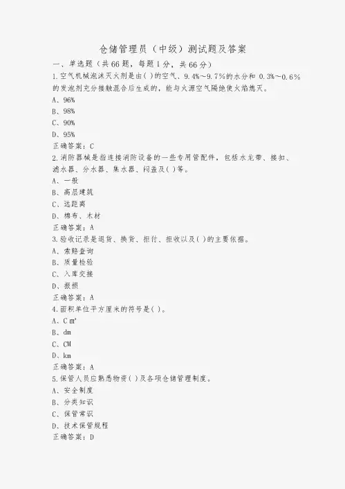 仓储管理员(中级)测试题及答案