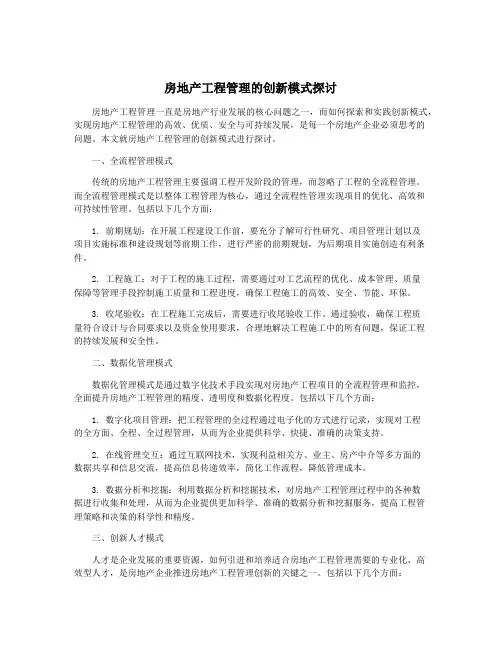 房地产工程管理的创新模式探讨