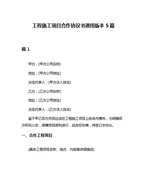 工程施工项目合作协议书通用版本5篇