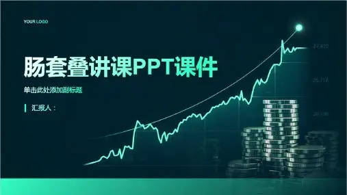 肠套叠讲课PPT课件