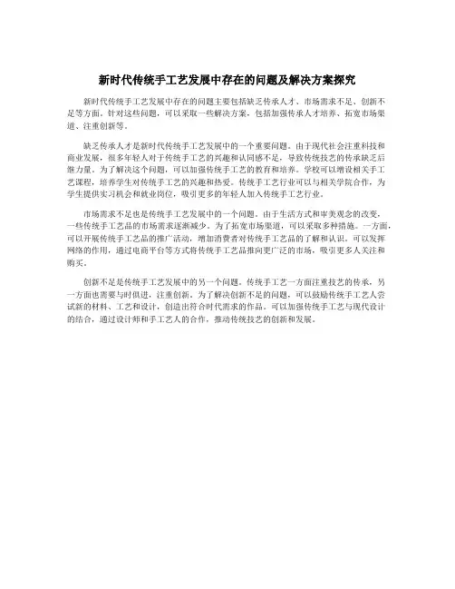 新时代传统手工艺发展中存在的问题及解决方案探究