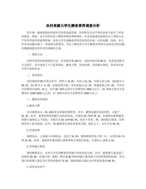 农村来源大学生膳食营养调查分析