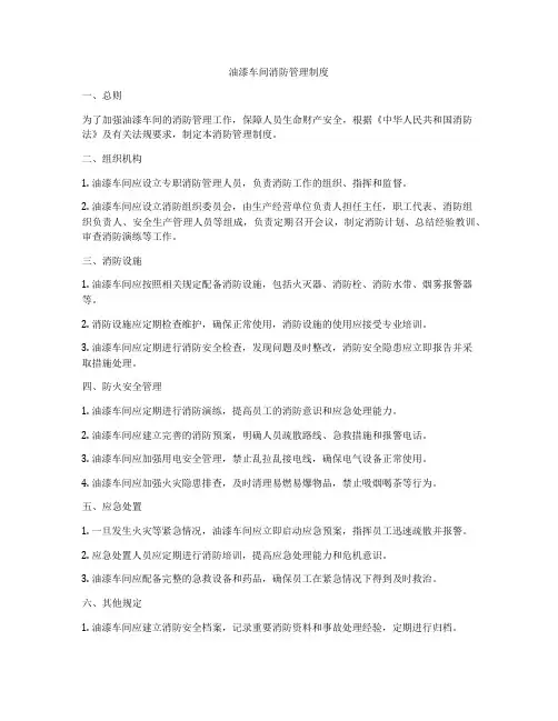 油漆车间消防管理制度