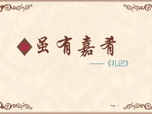 《虽有嘉肴》ppt课件完整
