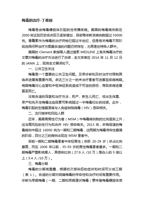 梅毒的治疗-丁香园