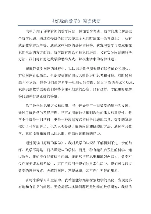 《好玩的数学》阅读感悟