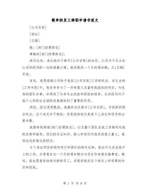 简单的员工辞职申请书范文（七篇）