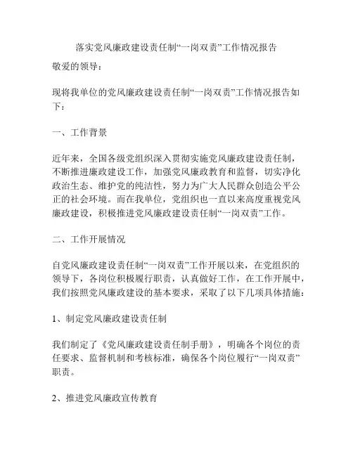 落实党风廉政建设责任制“一岗双责”工作情况报告