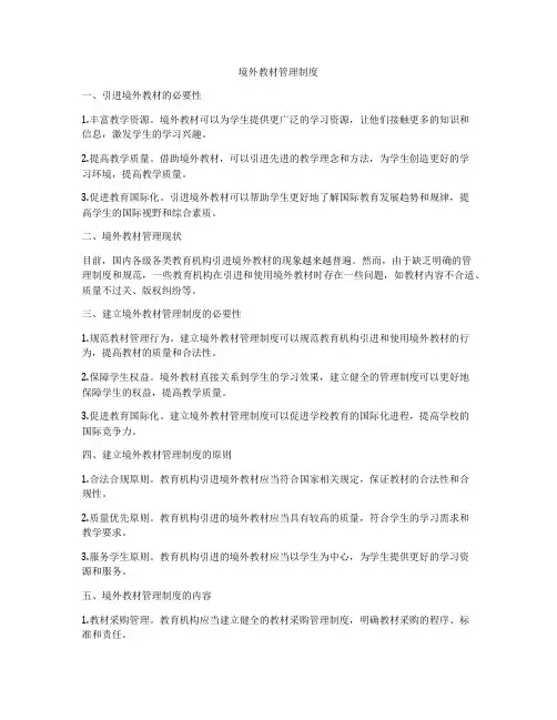 境外教材管理制度