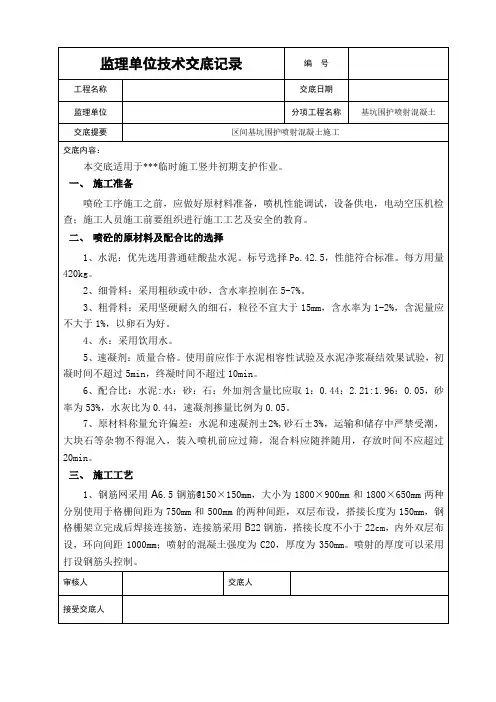 区间基坑围护喷射混凝土施工技术交底(工程模版)