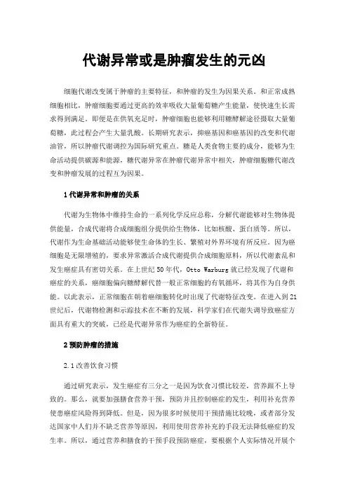 代谢异常或是肿瘤发生的元凶