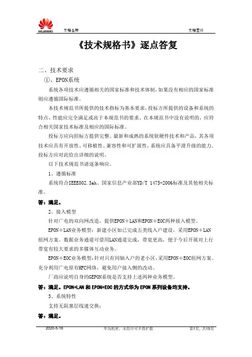 1-技术规格书逐点答复