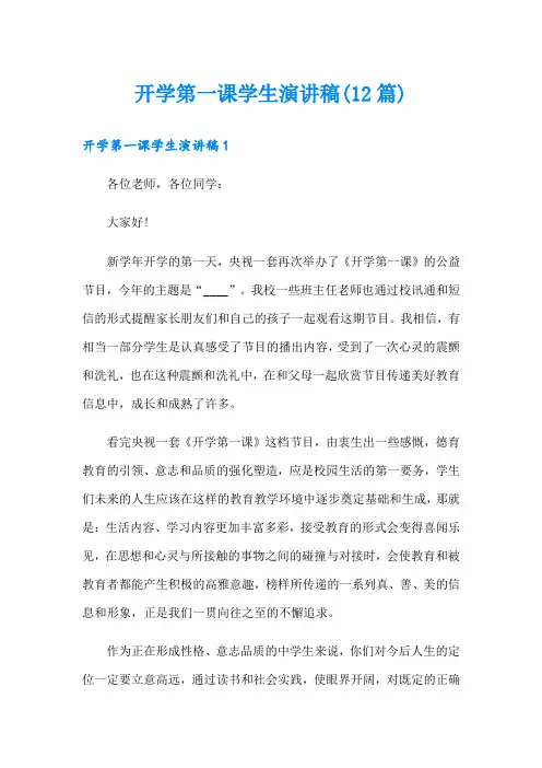 开学第一课学生演讲稿(12篇)