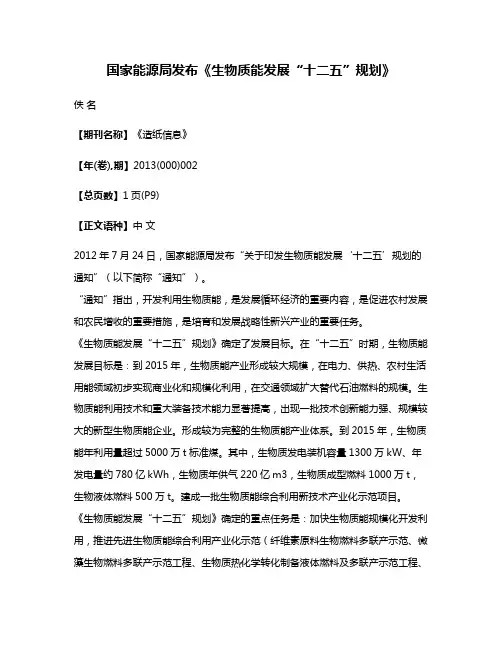 国家能源局发布《生物质能发展“十二五”规划》