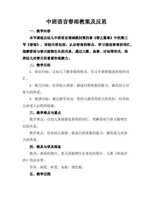 中班语言春雨教案及反思