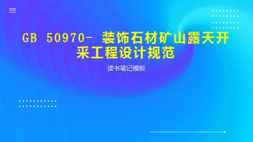 GB 50970  装饰石材矿山露天开采工程设计规范
