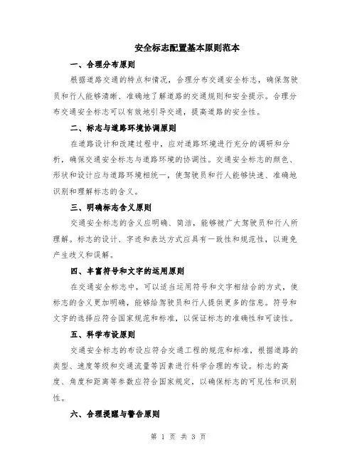 安全标志配置基本原则范本