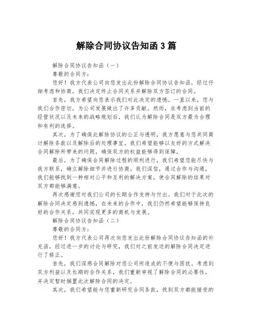 解除合同协议告知函3篇