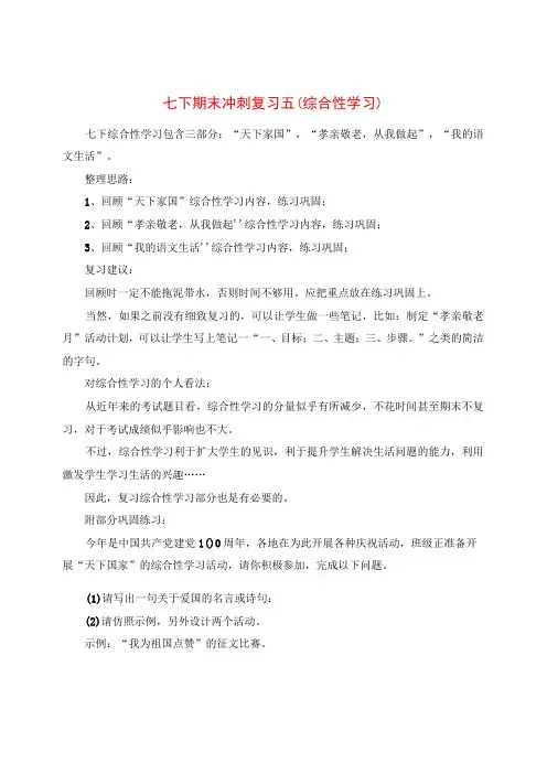 七下期末冲刺复习五(综合性学习)