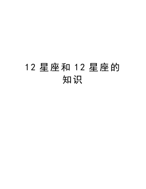 12星座和12星座的知识学习资料